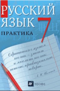 ГДЗ Російська мова 7 клас А. П. Єремеева, А. Ю. Купалова, С. Н. Піменова 2011 Практика